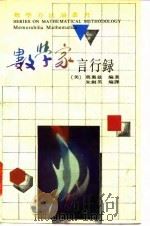数学家言行录（1990 PDF版）