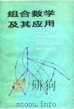 组合数学及其应用（1992 PDF版）