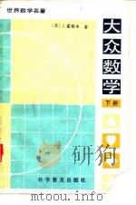 大众数学  下（1988 PDF版）