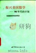 振兴美国数学 90年代的计划 1993 PDF电子版封面 7506217899 美国国家研究委员会著;叶其孝等译