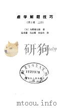 数学解题技巧（1983 PDF版）