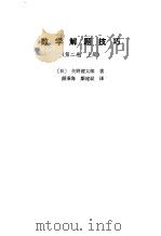 数学题解技巧  第2卷  上（1988 PDF版）