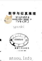 数学与似真推理（1985 PDF版）