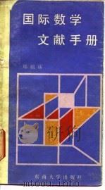国际数学文献手册 1989 PDF电子版封面 7810231294 郑祖庥编