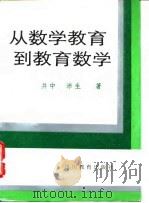 从数学教育到教育数学（1989 PDF版）
