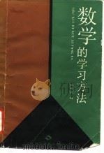 数学的学习方法（1990 PDF版）