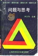 数学分析  高等代数  高等几何  解析几何问题与思考（1992 PDF版）