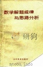 数学解题规律与思路分析（1982 PDF版）