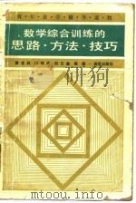 数学综合训练的思路·方法·技巧（1983 PDF版）