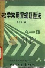 数学常用逻辑证题法（1986 PDF版）