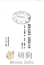 数学的精神、思想和方法（1986 PDF版）