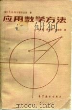 应用数学方法（1986 PDF版）