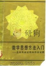数学思想方法入门 怎样理解证明和作出证明 1988 PDF电子版封面 7030000870 (美)索 洛(Solow,D.)著;沈泽琪,许心正译