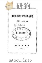 数学思想方法纵横论（1987 PDF版）