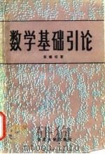 数学基础引论（1987 PDF版）