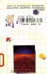 关系映射反演方式（1989 PDF版）