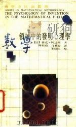 数学领域中的发明心理学（1989 PDF版）