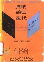 归纳 递归 迭代 1990 PDF电子版封面 7107105124 吴之季等编著