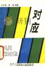 对应（1989 PDF版）