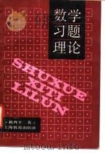 数学习题理论 1991 PDF电子版封面 7532021297 戴再平著
