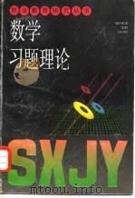 数学习题理论（1996 PDF版）