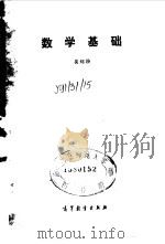 数学基础（1991 PDF版）