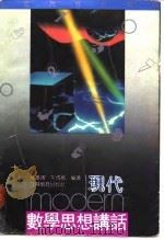 现代数学思想讲话（1991 PDF版）