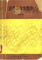 思维与数学教学（1991 PDF版）