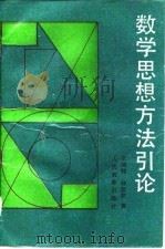 数学思想方法引论（1992 PDF版）