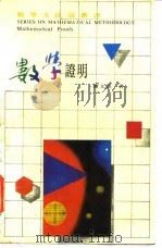 数学证明（1990 PDF版）