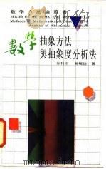 数学抽象方法与抽象度分析法（1990 PDF版）