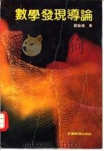 数学发现导论（1993 PDF版）