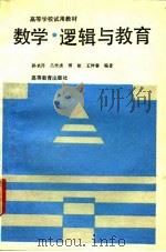 数学、逻辑与教育（1994 PDF版）