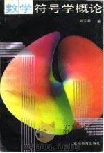 数学符号学概论（1993 PDF版）