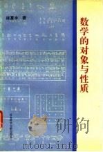 数学的对象与性质（1994 PDF版）