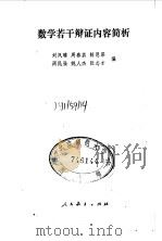 数学若干辩证内容简析（1980 PDF版）