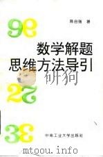 数学解题思维方法导引 1995 PDF电子版封面 7810207695 陈自强著