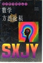 数学方法论稿（1996 PDF版）
