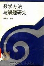 数学方法与解题研究（1996 PDF版）