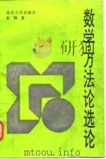数学方法论选论（1995 PDF版）