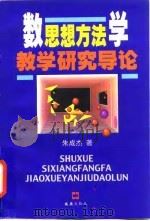 数学思想方法教学研究导论（1998 PDF版）