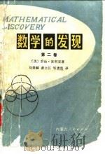 数学的发现-对解题的理解、研究的讲授 第2卷 1981 PDF电子版封面 7089·216 (美)乔治·波利亚