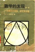 数学的发现-对解题的理解、研究的讲授  第1卷（1982 PDF版）