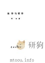 数学与哲学（1988 PDF版）