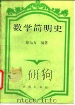 数学简明史（1992 PDF版）