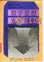 数学思想发展简史（1992 PDF版）