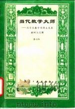 当代数学大师  沃尔夫数学奖得主及其建树与见解（1994 PDF版）