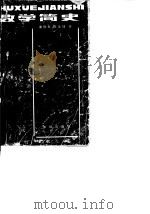 数学简史（1984 PDF版）