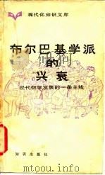 布尔巴基学派的兴衰 现代数学发展的一条主线 1984 PDF电子版封面 17214·1023 胡作玄编著