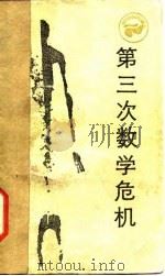第三次数学危机   1985  PDF电子版封面  17118·115  胡作玄著 